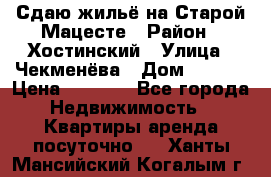 Сдаю жильё на Старой Мацесте › Район ­ Хостинский › Улица ­ Чекменёва › Дом ­ 19/3 › Цена ­ 1 000 - Все города Недвижимость » Квартиры аренда посуточно   . Ханты-Мансийский,Когалым г.